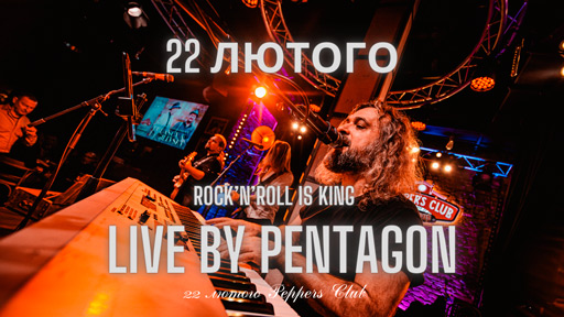 Афіша концерту Pentagon Live Rock Show - Рок Концерт 22 лютого